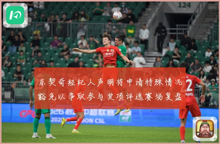 东契奇经纪人声明将申请特殊情况豁免以争取参与奖项评选赛场复盘-深度解析
