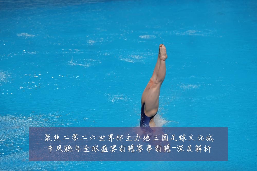 聚焦二零二六世界杯主办地三国足球文化城市风貌与全球盛宴前瞻赛事前瞻-深度解析
