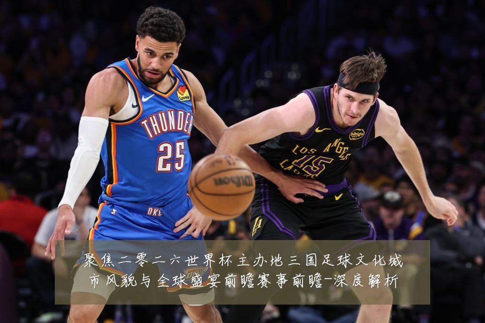 聚焦二零二六世界杯主办地三国足球文化城市风貌与全球盛宴前瞻赛事前瞻-深度解析