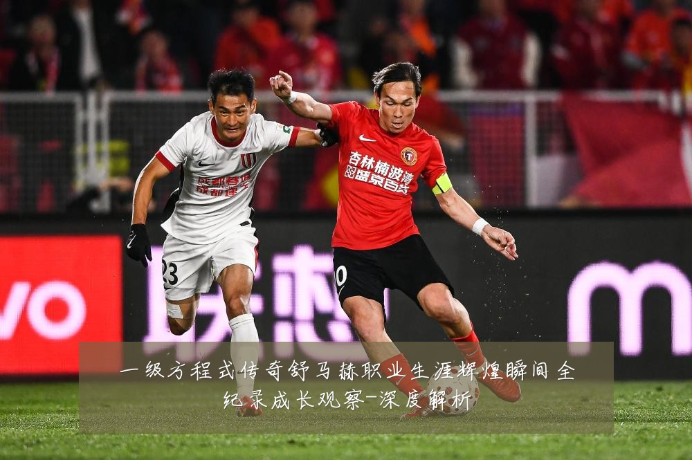一级方程式传奇舒马赫职业生涯辉煌瞬间全纪录成长观察-深度解析