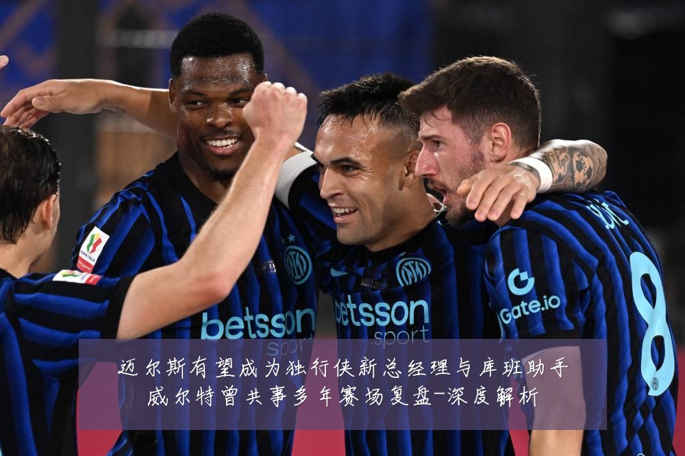 迈尔斯有望成为独行侠新总经理与库班助手威尔特曾共事多年赛场复盘-深度解析