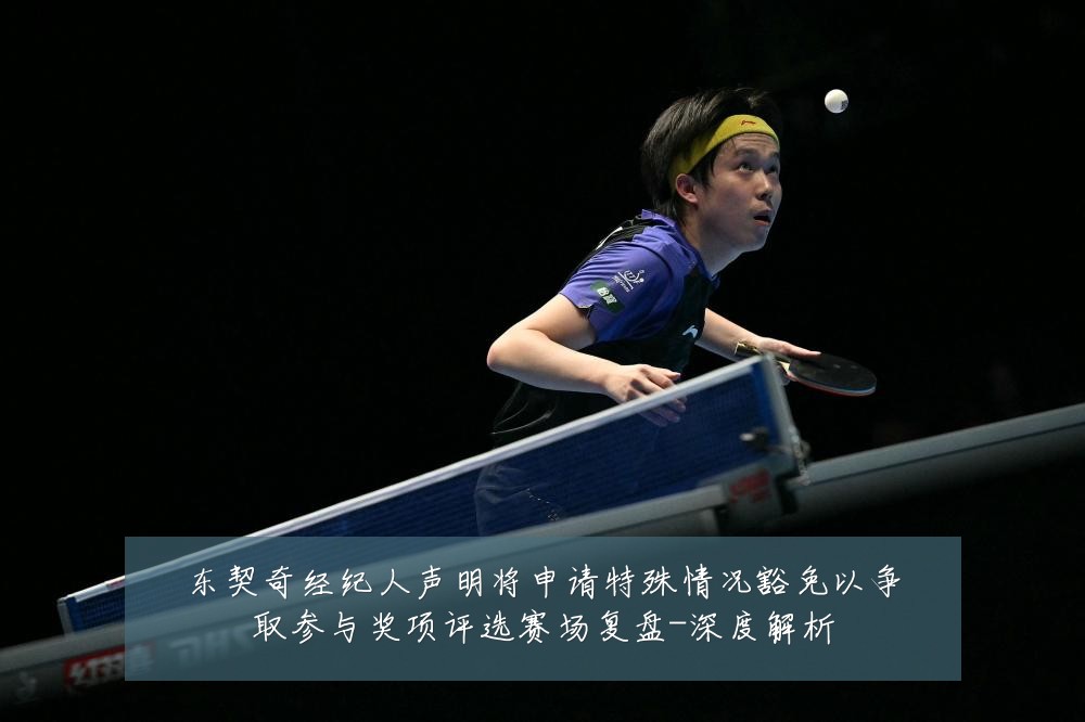 东契奇经纪人声明将申请特殊情况豁免以争取参与奖项评选赛场复盘-深度解析