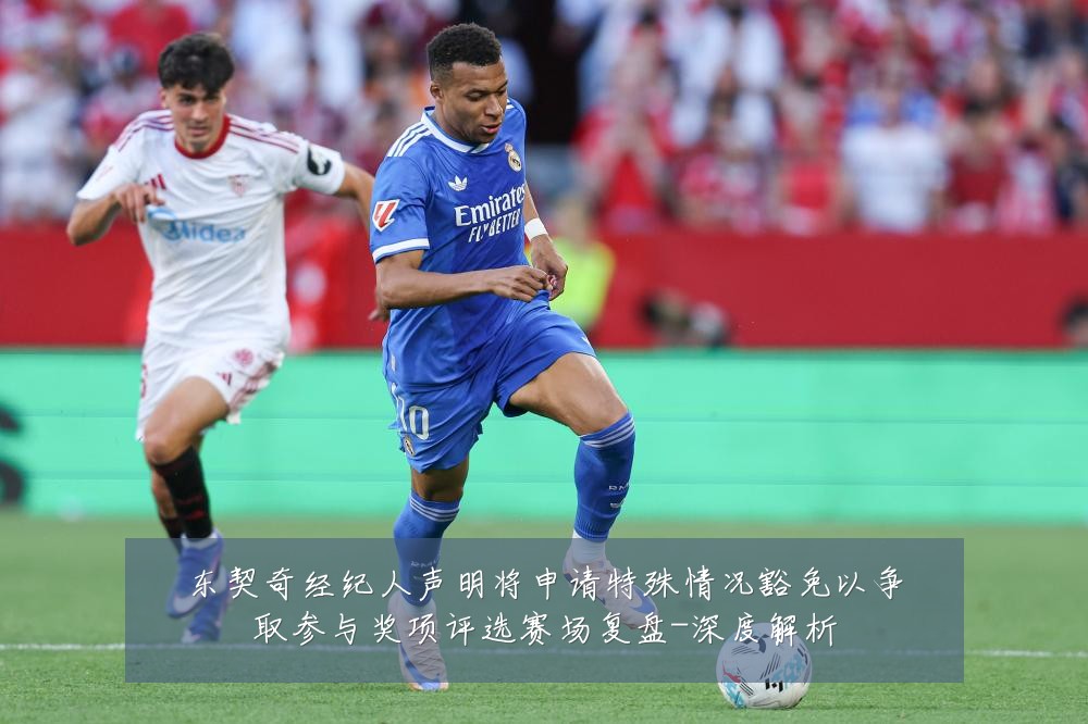 东契奇经纪人声明将申请特殊情况豁免以争取参与奖项评选赛场复盘-深度解析